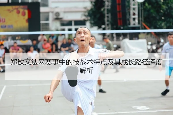 郑钦文法网赛事中的技战术特点及其成长路径深度解析 - HTH SPORTS